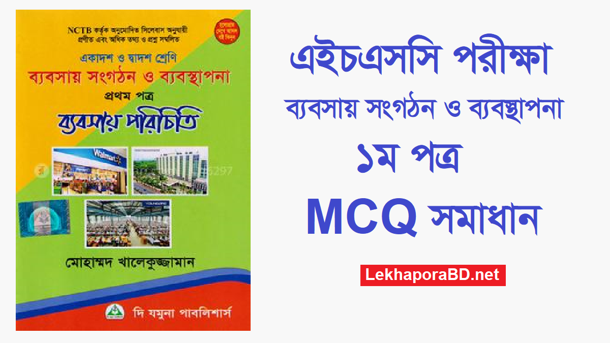 HSC Business Organization And Management 1st Paper MCQ Questions And