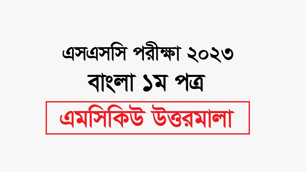 Ssc Bangla 1st Paper Mcq Question Solution 2023 All Boards Question With Answer Lekhapora Bd 3883