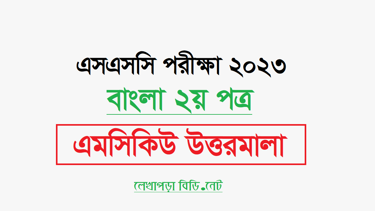 Ssc Bangla 2nd Paper Mcq Question Solution 2023 All Boards Question 9313
