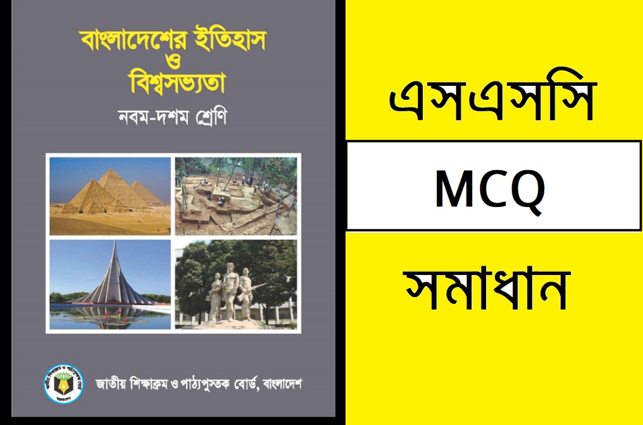 history of bangladesh and world civilization mcq 2024