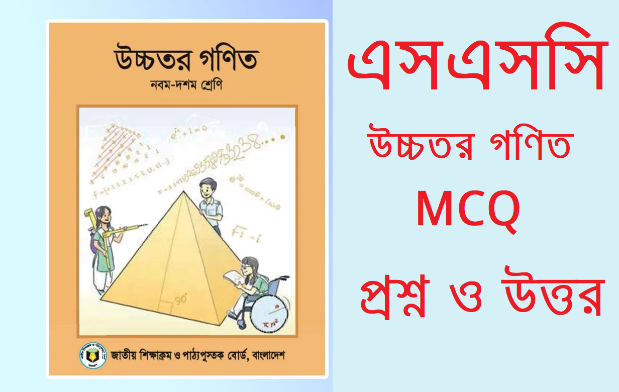 Ssc Higher Math Mcq Question Solution 2024 Ucchotor Gonit Question And Answer 2024 All Board Pdf 1211