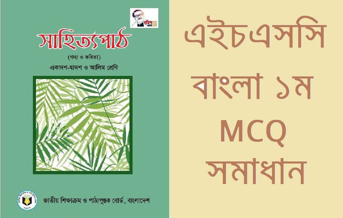 Hsc Bangla 1st Paper Mcq Question Solution 2023 Hsc Bangla 1st Paper Question Answer 2023 All 6176