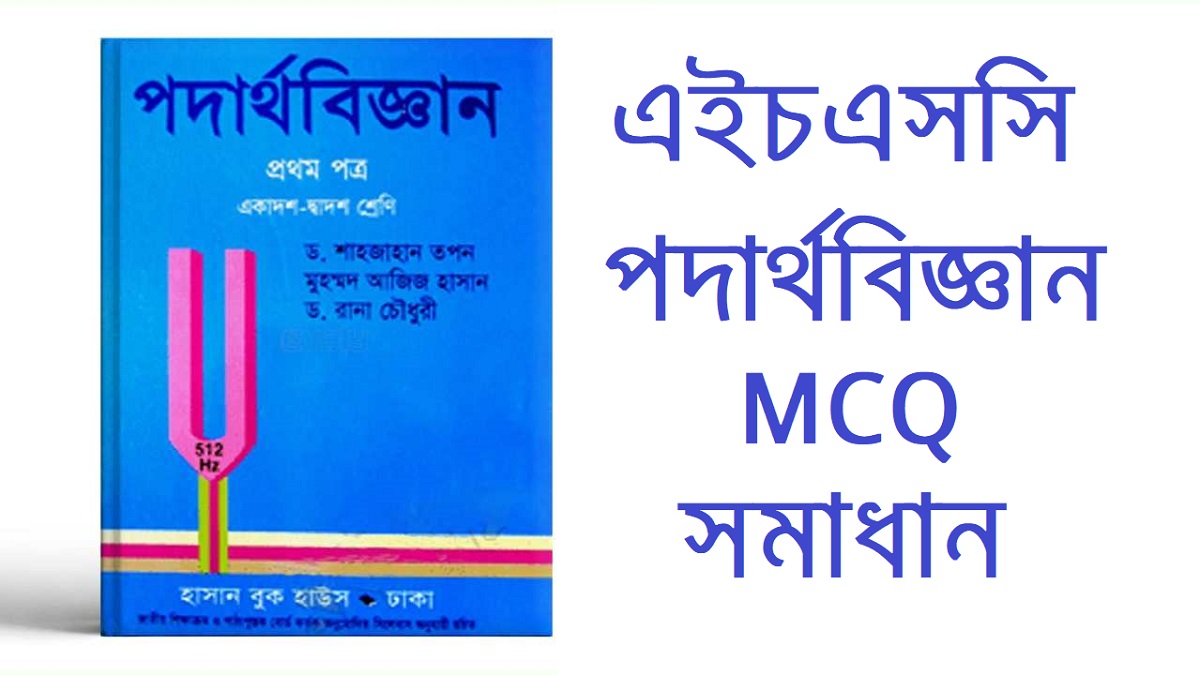 Hsc Physics St Paper Mcq Questions And Answers Pdf Download All Board Lekhapora Bd