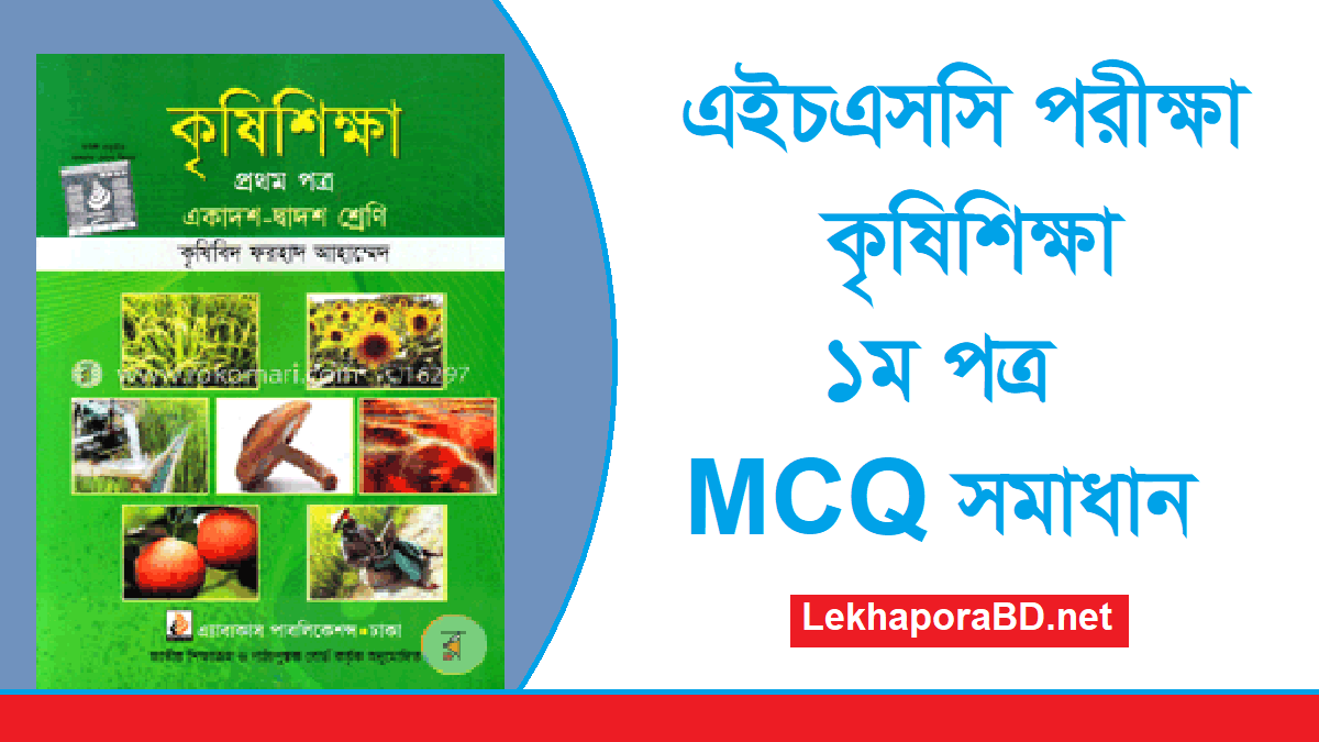 HSC Agriculture Krishi Shikkha 1st Paper MCQ Questions And Answers 2023 ...