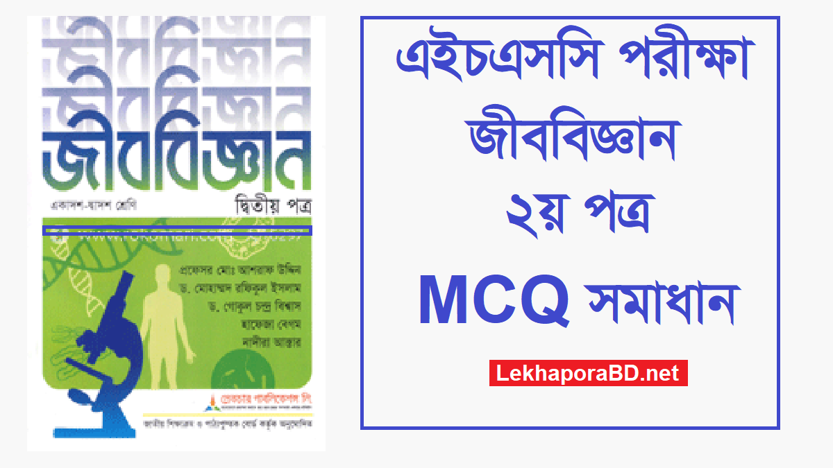 HSC Biology 2nd Paper MCQ Questions And Answers 2023 PDF Download All ...