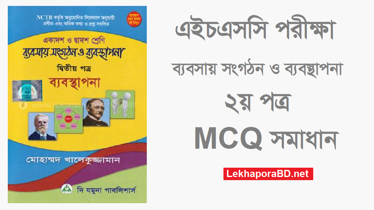 HSC Business Organization and Management 2nd Paper MCQ Questions and Answers 2023