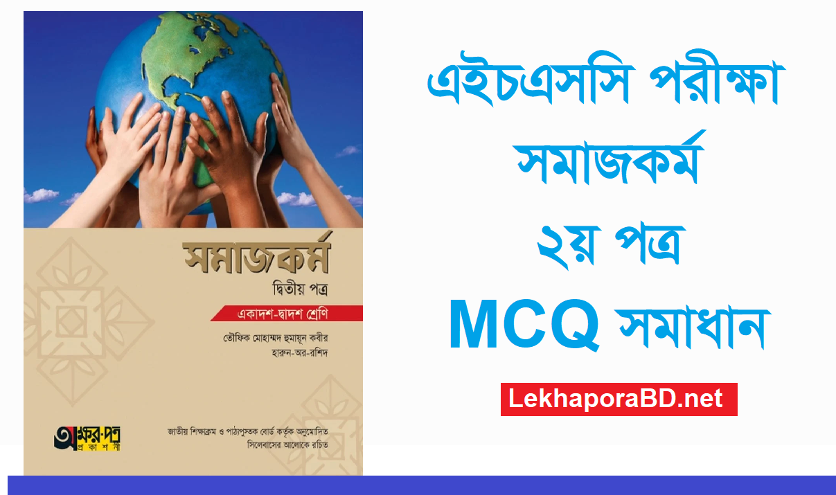 HSC Social Work 2nd Paper MCQ Questions And Answers 2023 PDF Download   HSC Social Work 1st Paper MCQ Questions And Answers 2023 