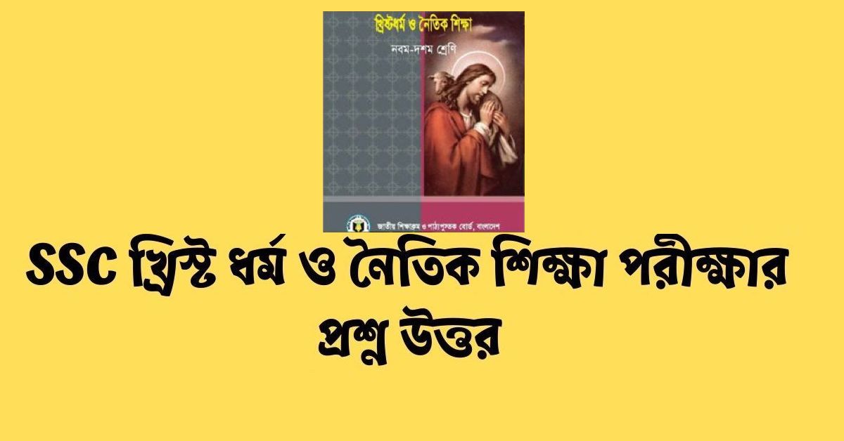 SSC Christian And Moral Education MCQ Question Solution 2024 Khristo Dhormo Question And